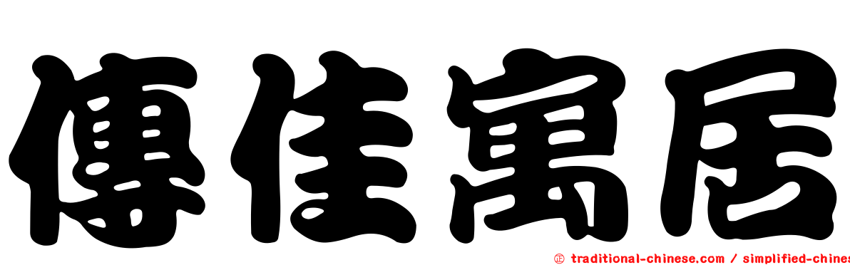 傳佳寓居