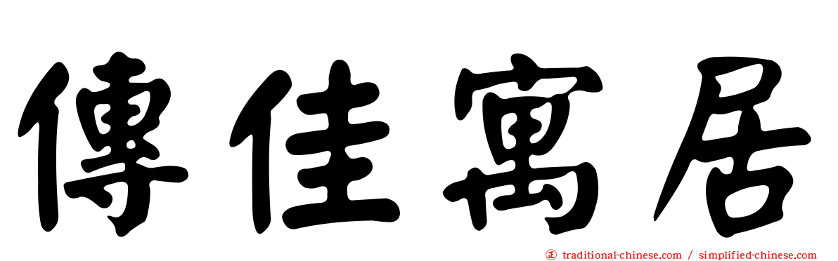 傳佳寓居