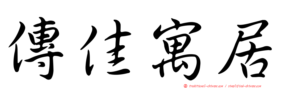 傳佳寓居