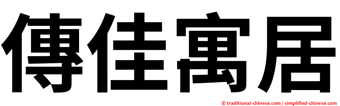 傳佳寓居