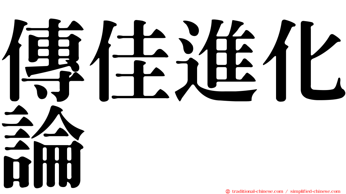 傳佳進化論