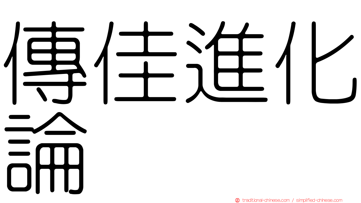 傳佳進化論