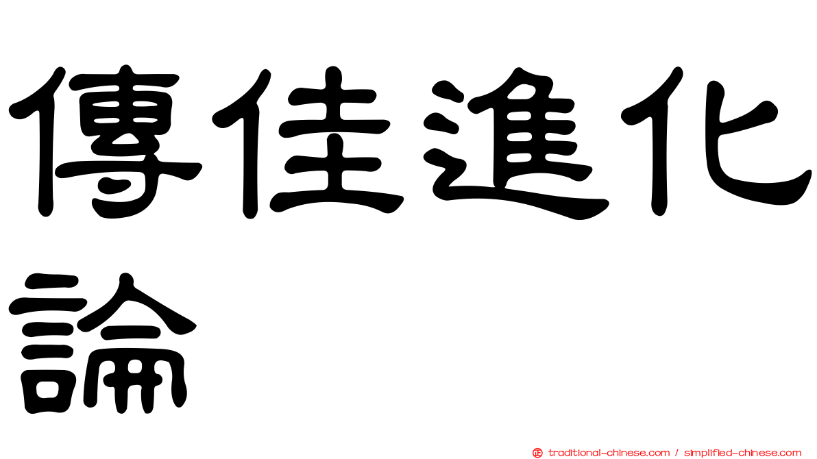 傳佳進化論