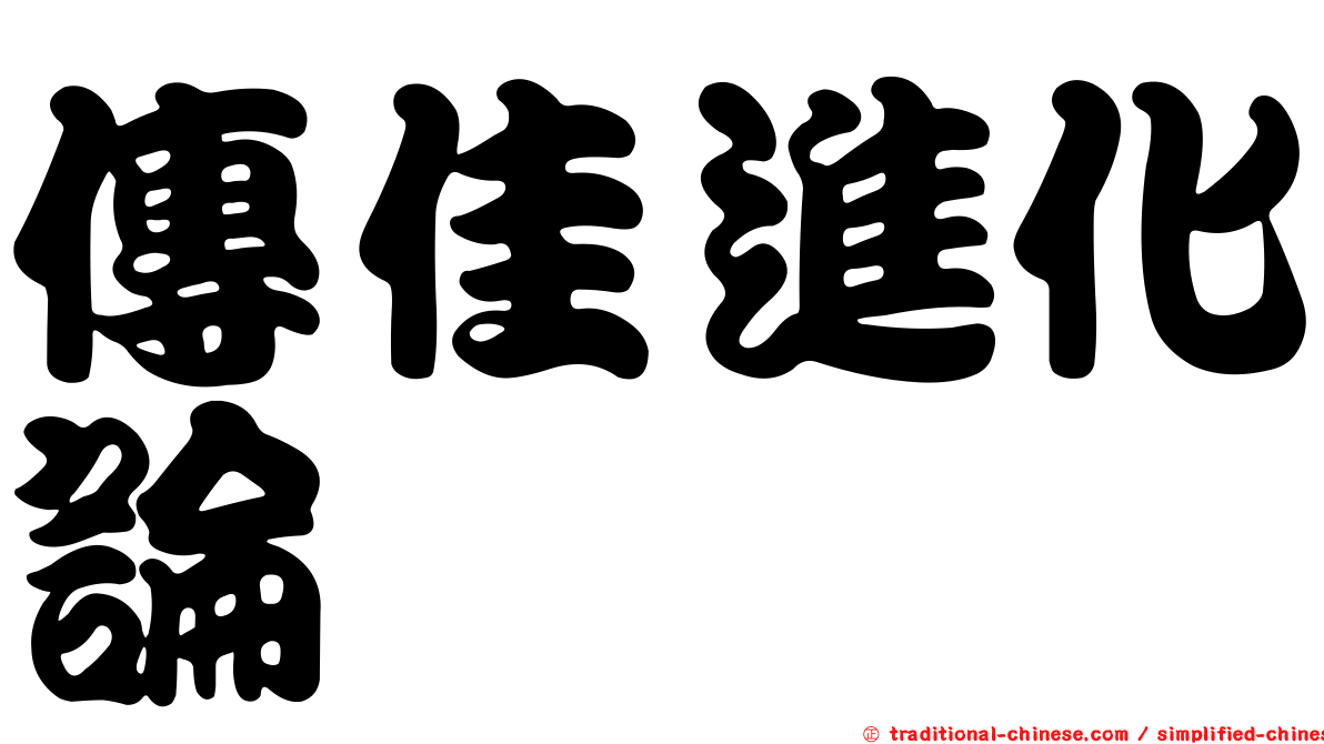 傳佳進化論
