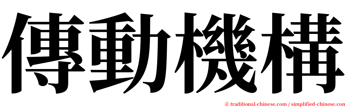 傳動機構 serif font