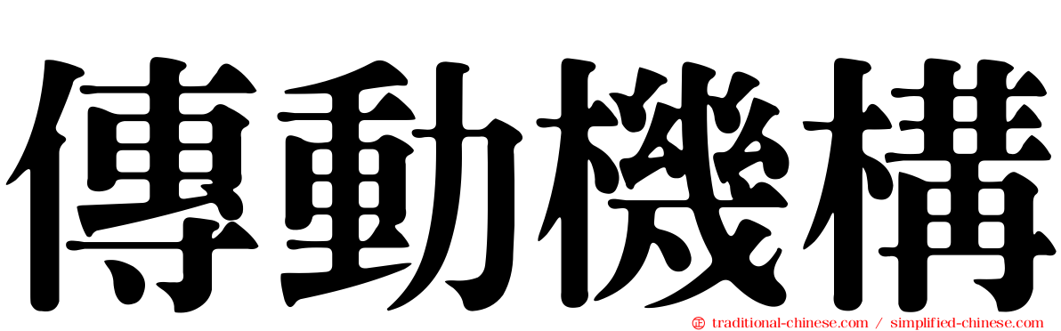 傳動機構