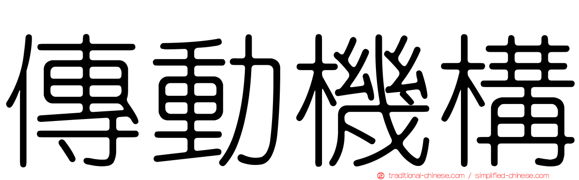 傳動機構
