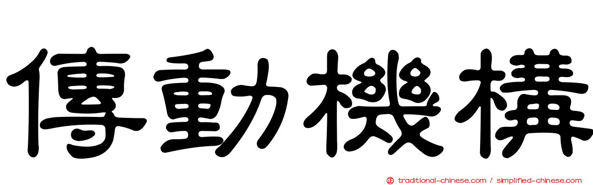 傳動機構