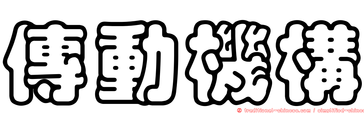傳動機構