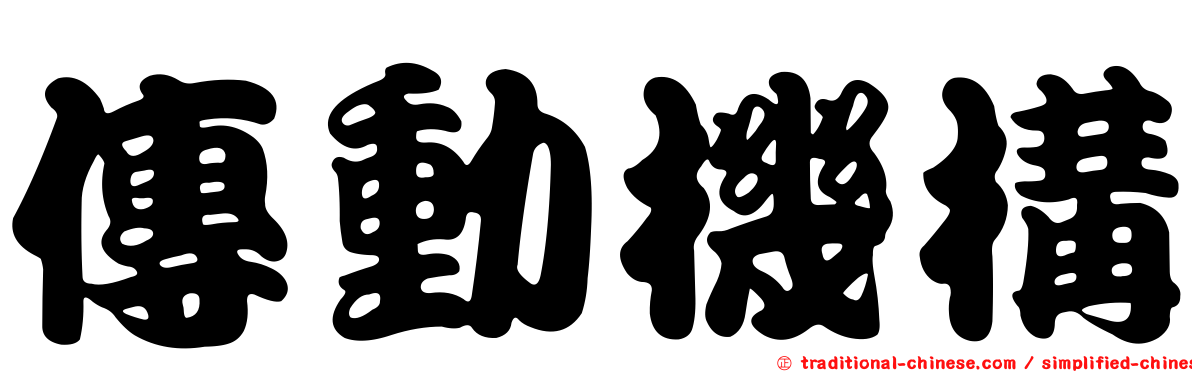 傳動機構