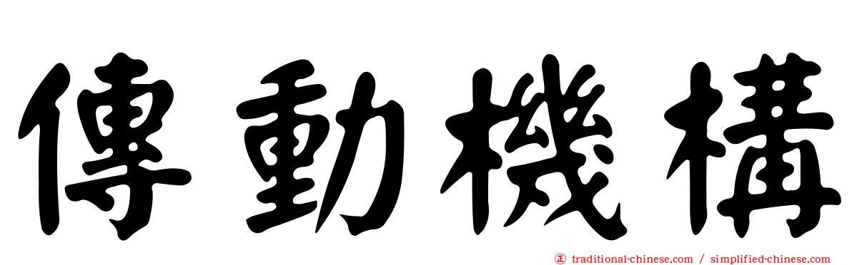 傳動機構