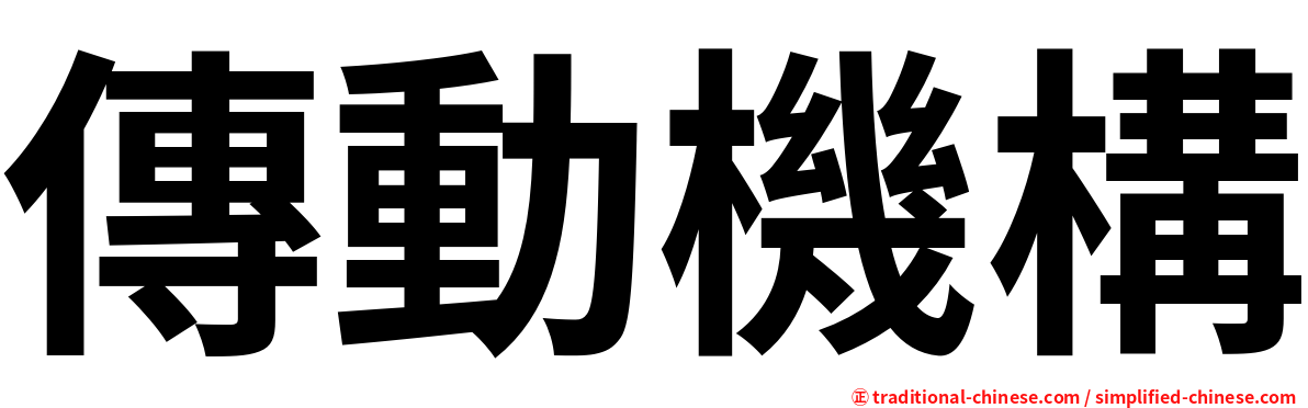 傳動機構