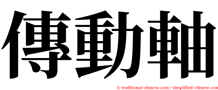 傳動軸 serif font