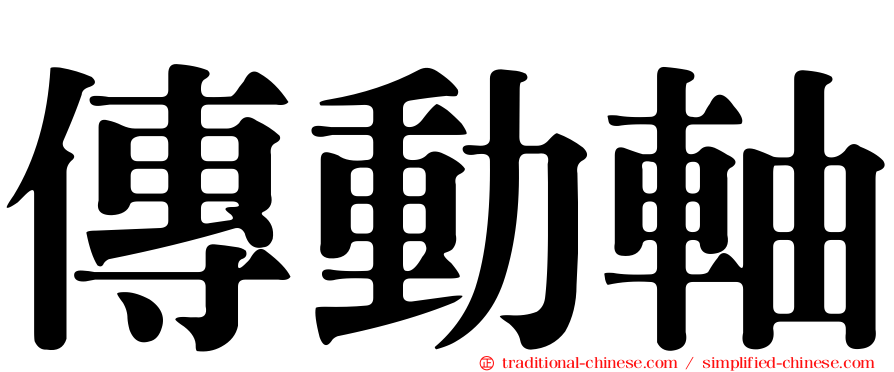 傳動軸