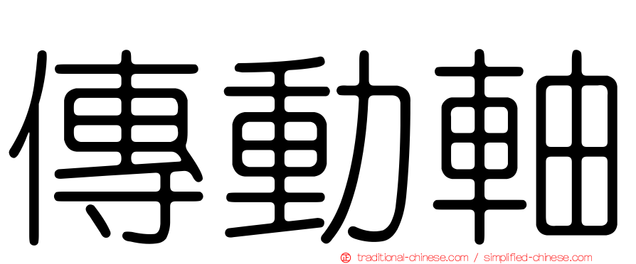 傳動軸