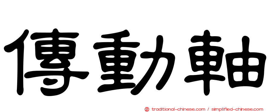 傳動軸