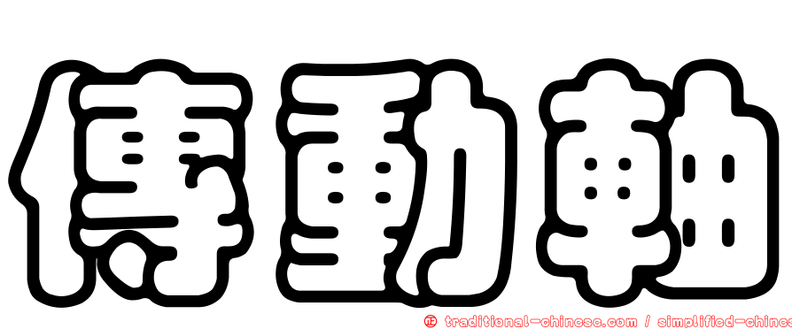 傳動軸