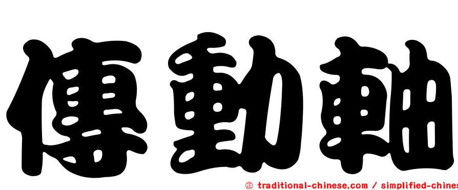 傳動軸