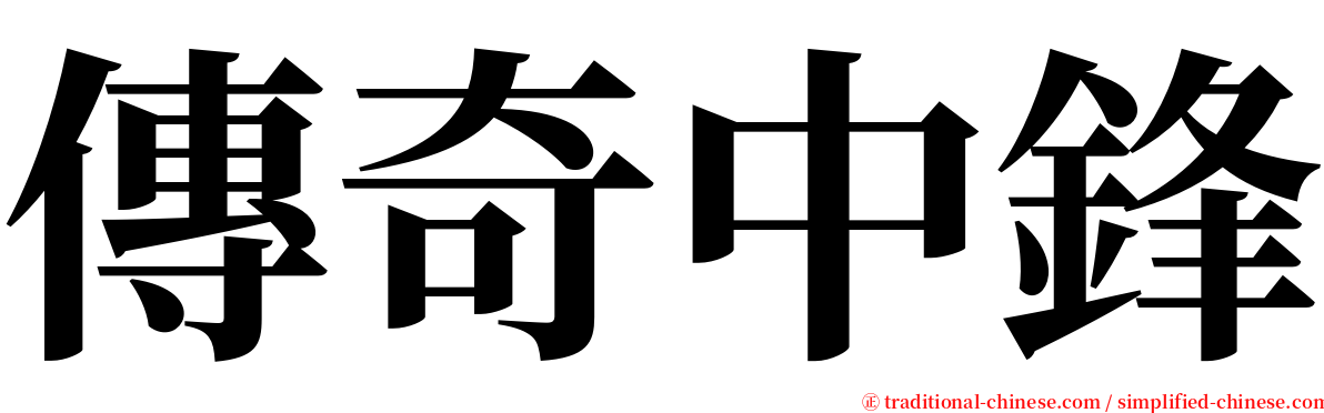 傳奇中鋒 serif font