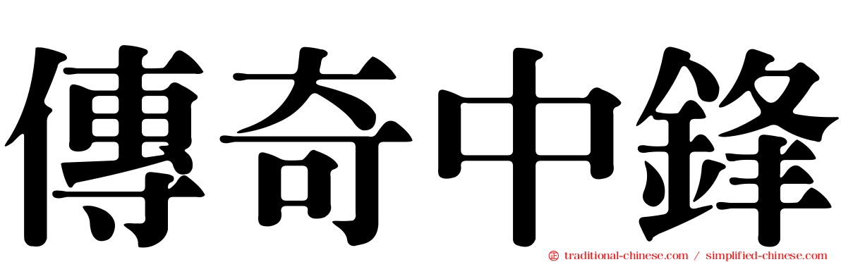 傳奇中鋒