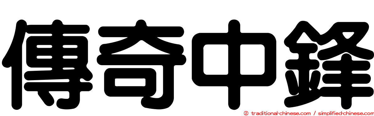 傳奇中鋒
