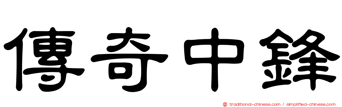 傳奇中鋒