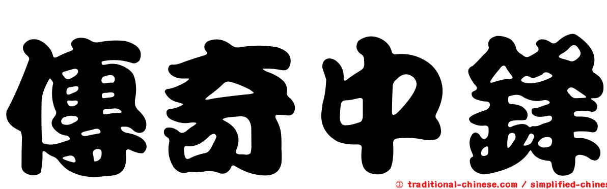 傳奇中鋒