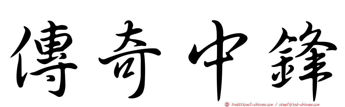 傳奇中鋒