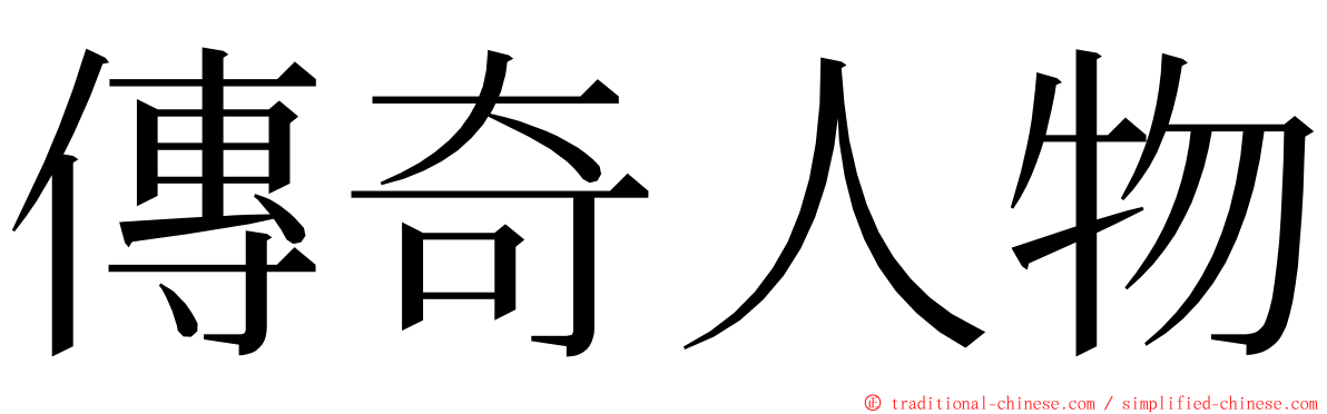 傳奇人物 ming font