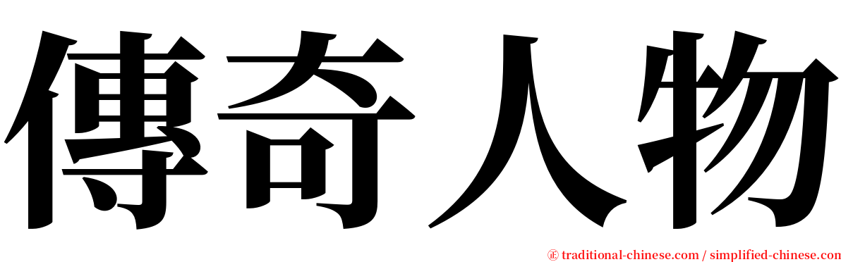 傳奇人物 serif font