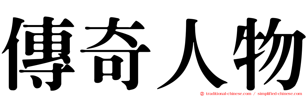傳奇人物
