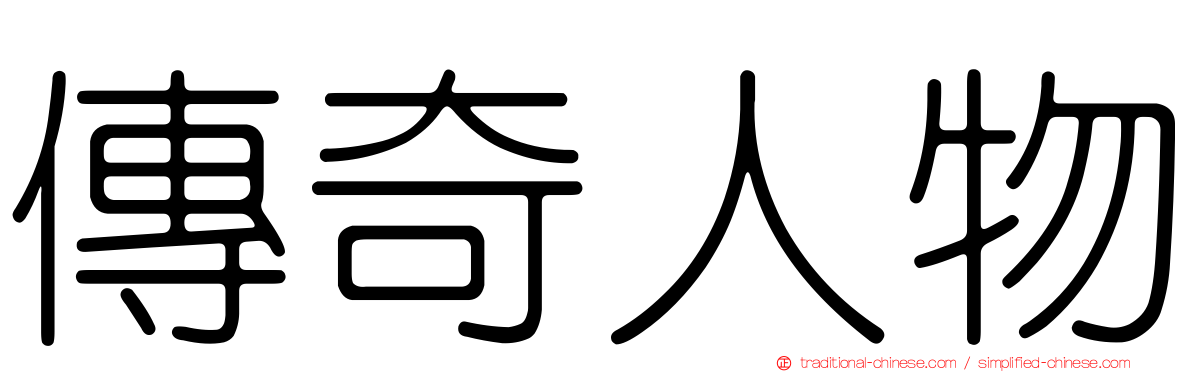 傳奇人物