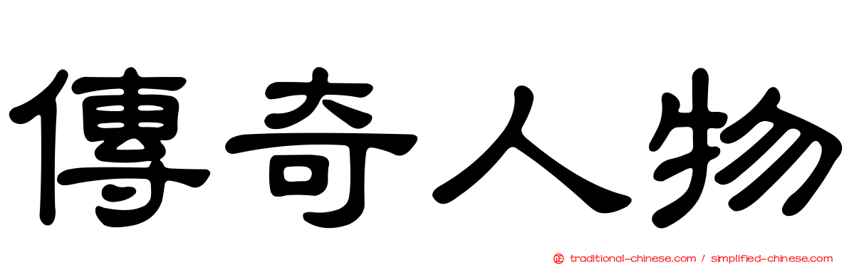傳奇人物
