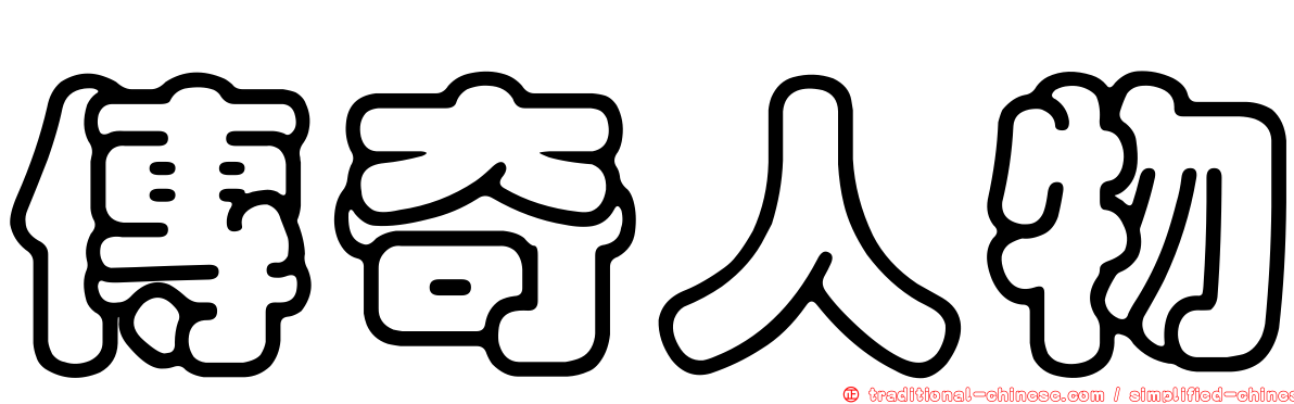 傳奇人物
