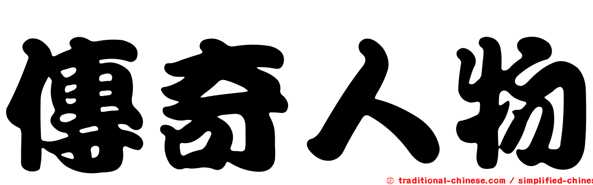 傳奇人物