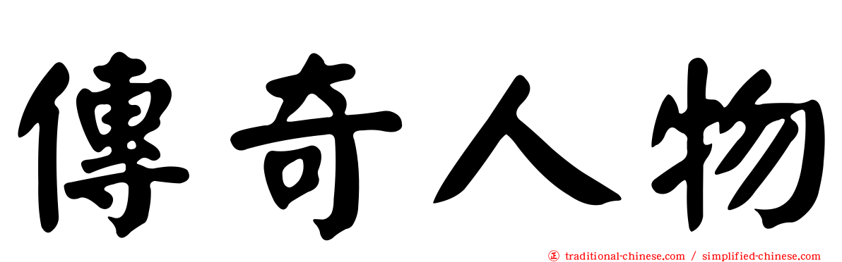 傳奇人物