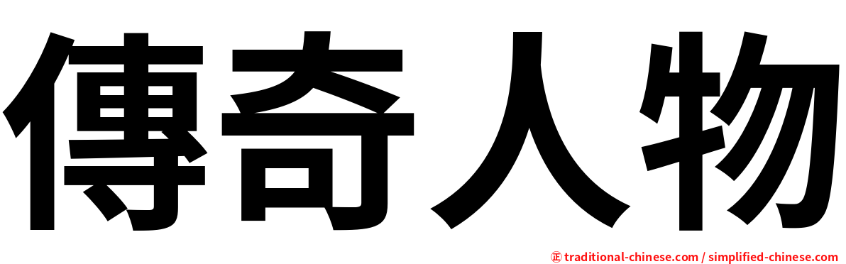傳奇人物
