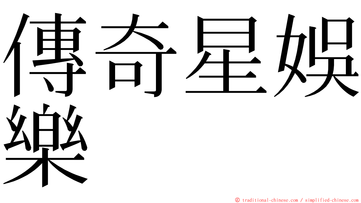 傳奇星娛樂 ming font