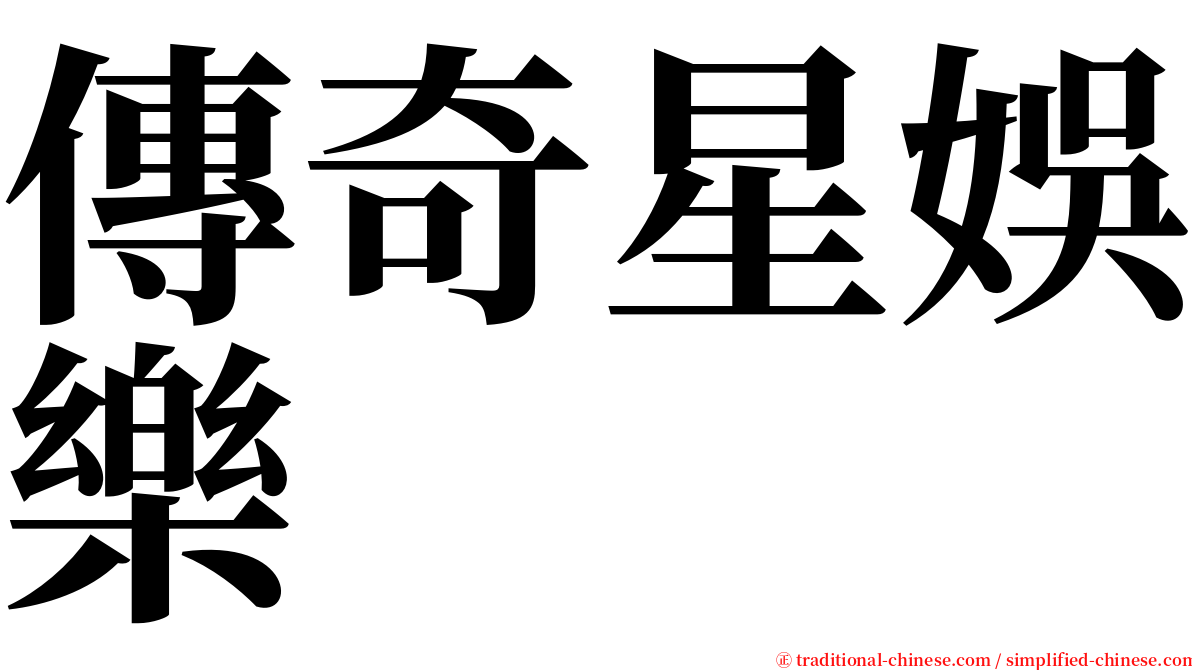 傳奇星娛樂 serif font