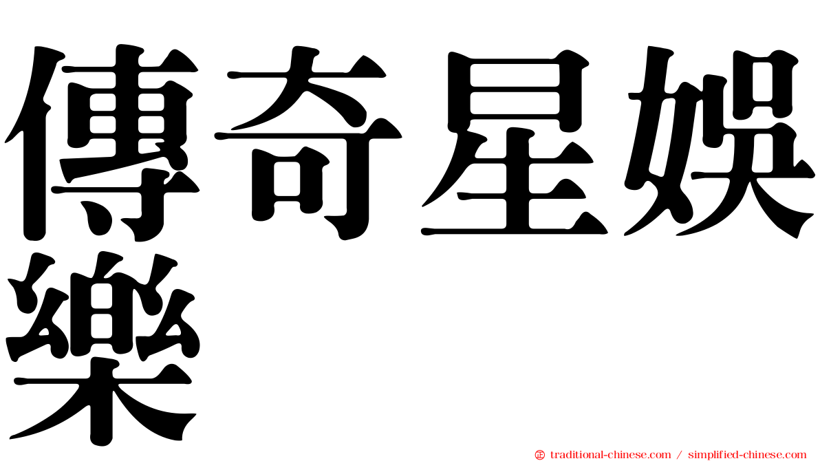 傳奇星娛樂