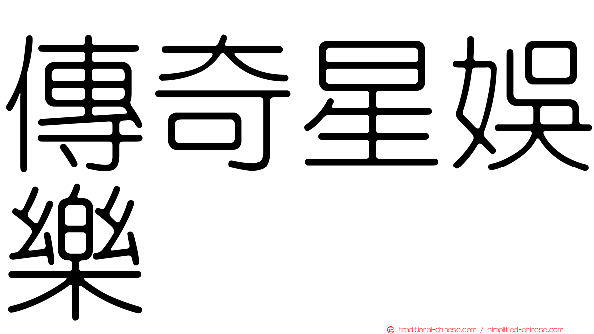 傳奇星娛樂