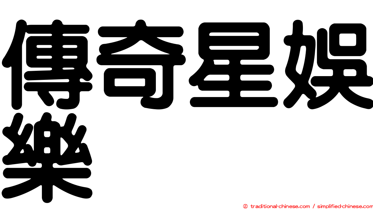 傳奇星娛樂