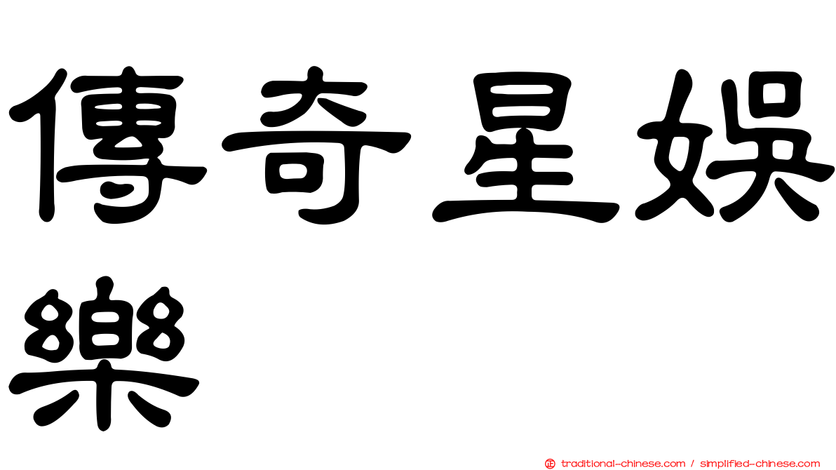 傳奇星娛樂