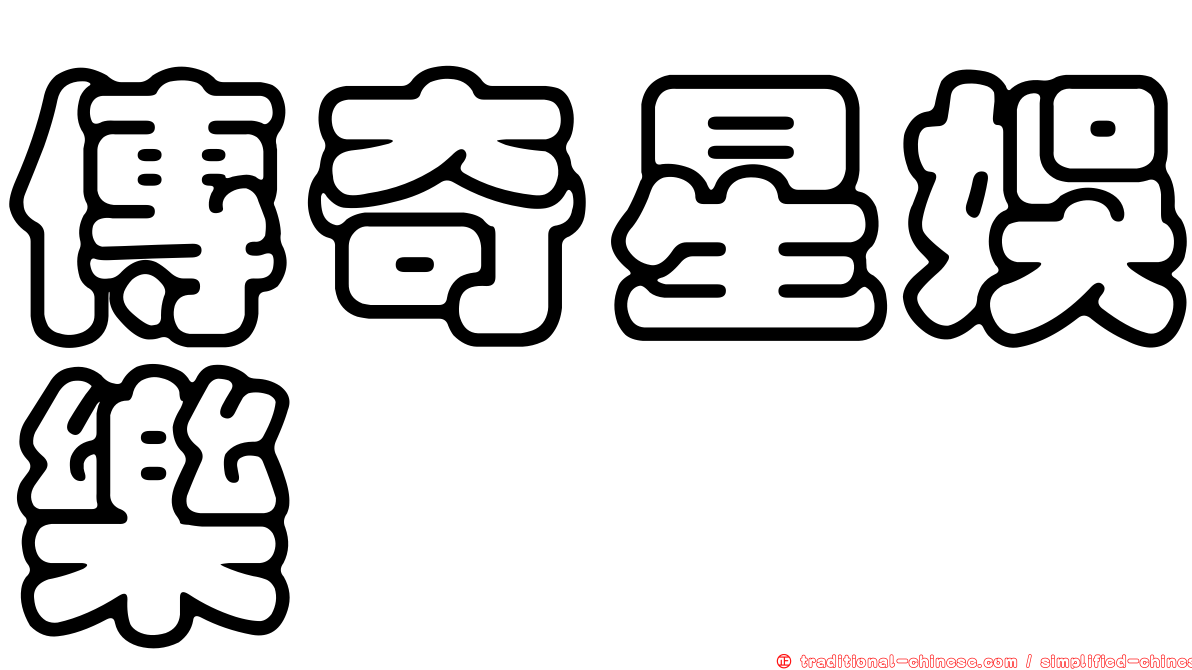 傳奇星娛樂