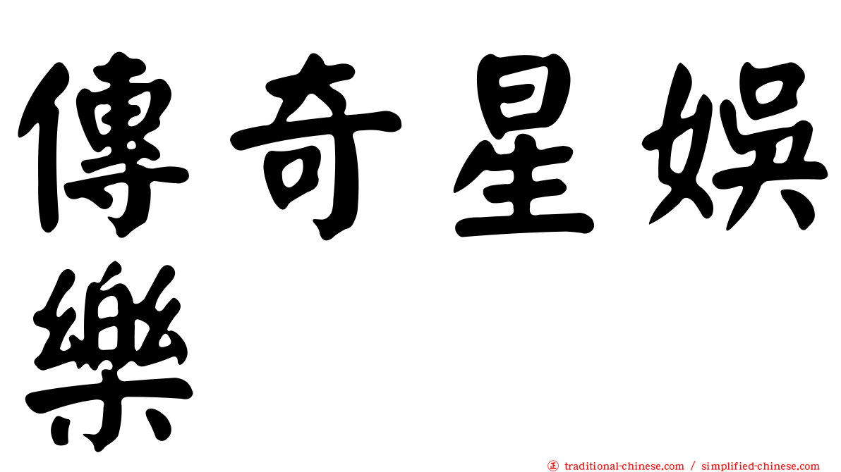 傳奇星娛樂