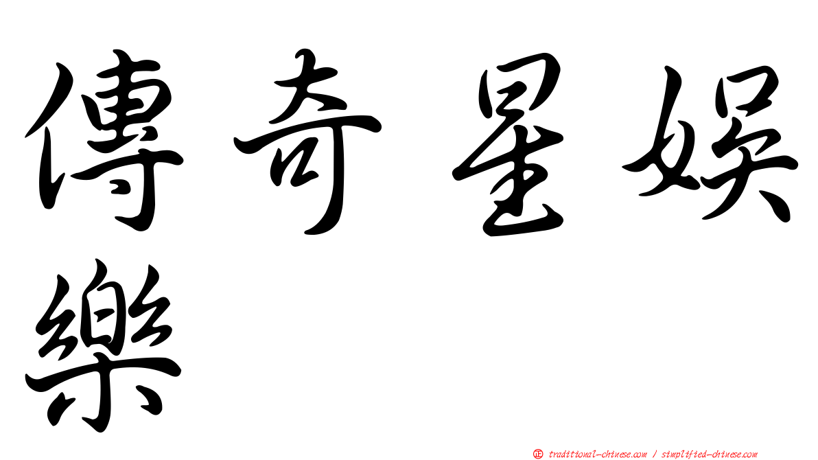 傳奇星娛樂