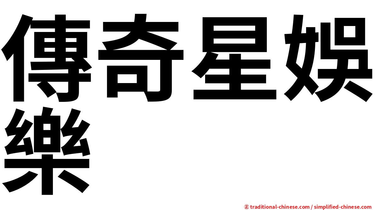 傳奇星娛樂