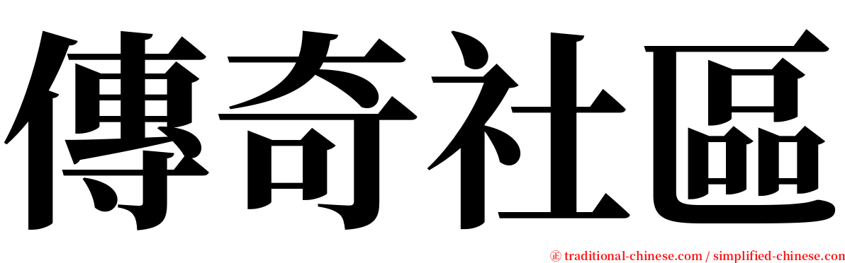傳奇社區 serif font