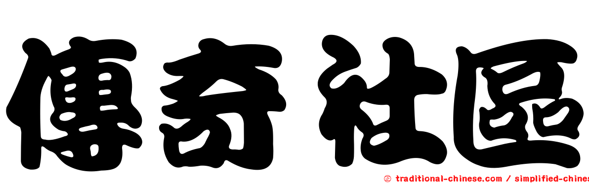 傳奇社區