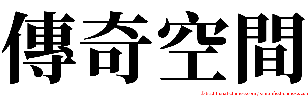 傳奇空間 serif font